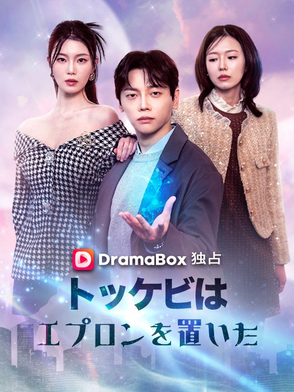 Watch トッケビは、エプロンを置いた（吹き替え） (DramaBox) Full Episodes Free HD