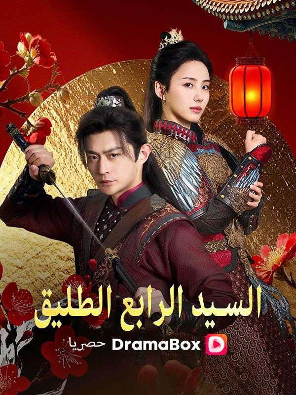 Watch السيد الرابع الطليق (DramaBox) Full Episodes Free HD