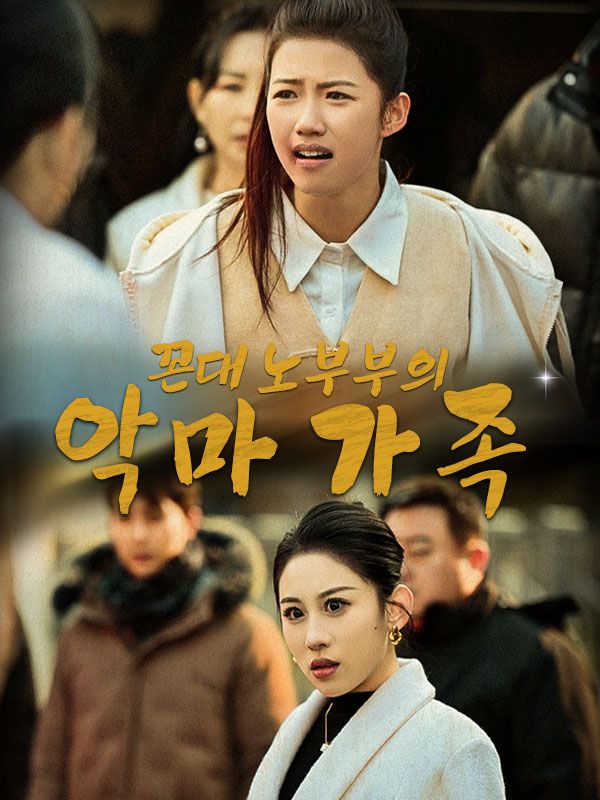 Watch 꼰대 노부부의 악마 가족(더빙) (DramaBox) Full Episodes