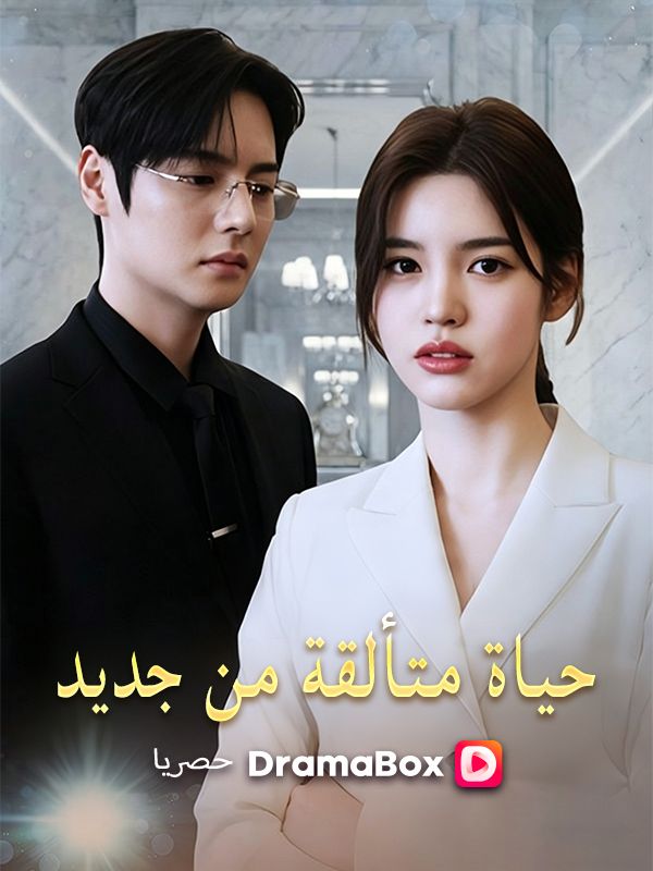Watch حياة متألقة من جديد (DramaBox) Full Episodes Free HD