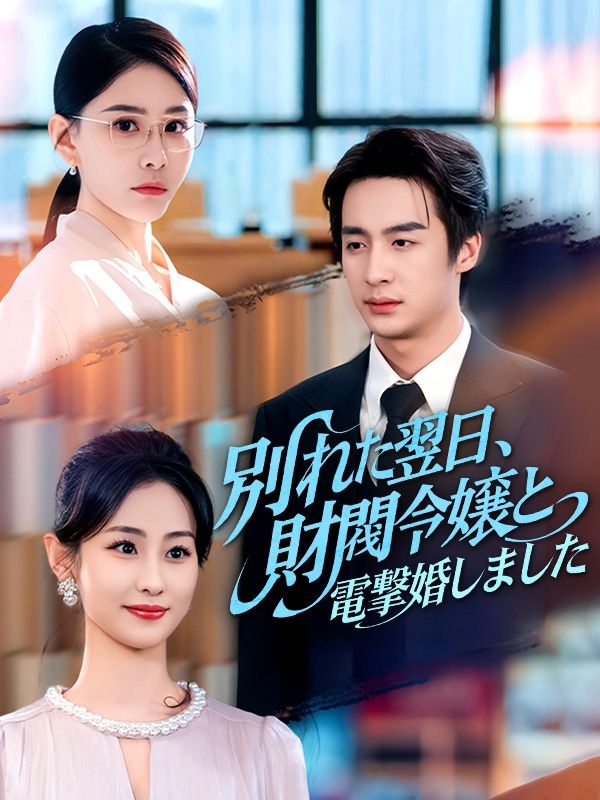 Watch 別れた翌日、財閥令嬢と電撃婚しました（吹き替え） (DramaBox) Full Episodes Free HD
