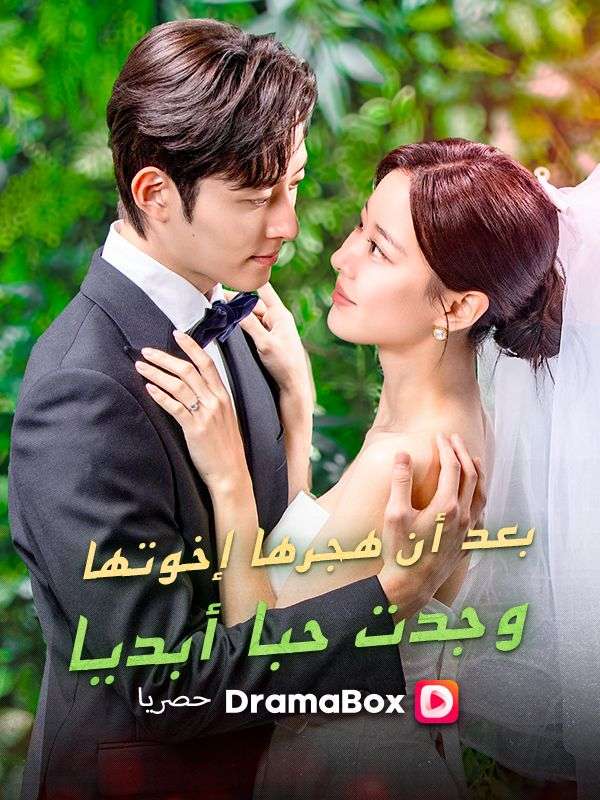 Watch بعد أن هجرها إخوتها، وجدت حبا أبديا (DramaBox) Full Episodes Free HD