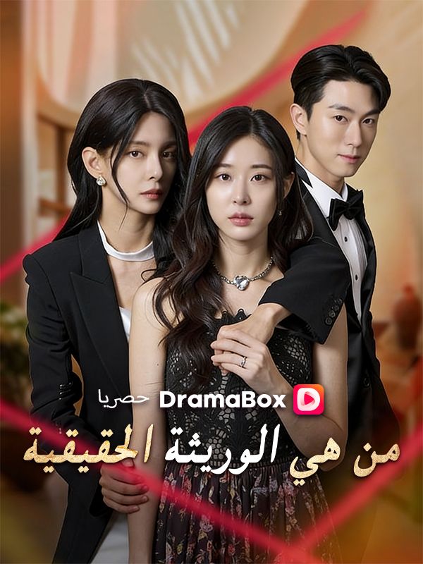 Watch من هي الوريثة الحقيقية (DramaBox) Full Episodes Free HD