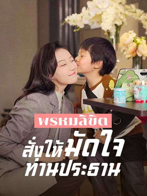 Watch พรหมลิขิตสั่งให้มัดใจท่านประธาน(พากย์ไทย) (DramaBox) Full Episodes