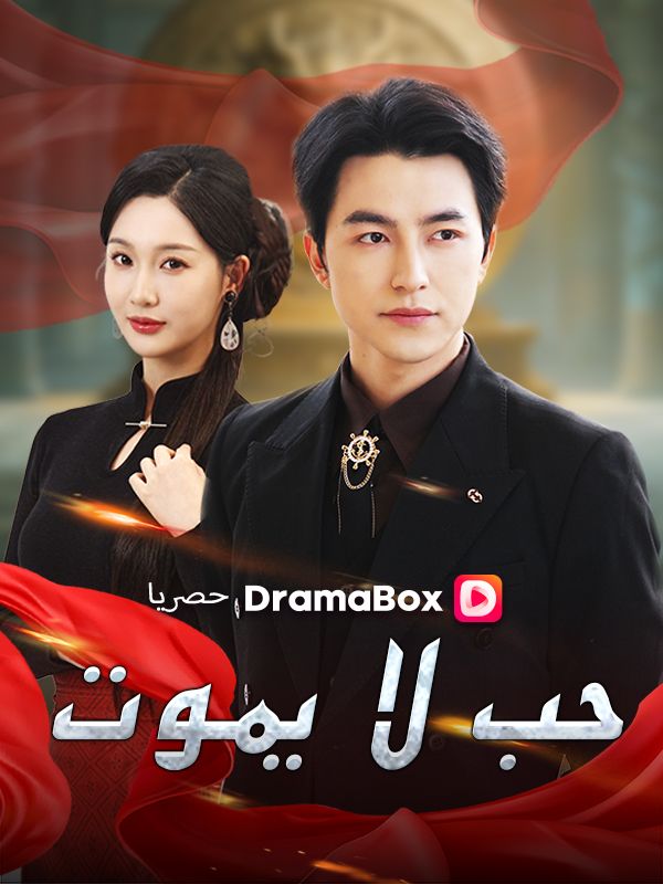Watch حب لا يموت (DramaBox) Full Episodes Free HD
