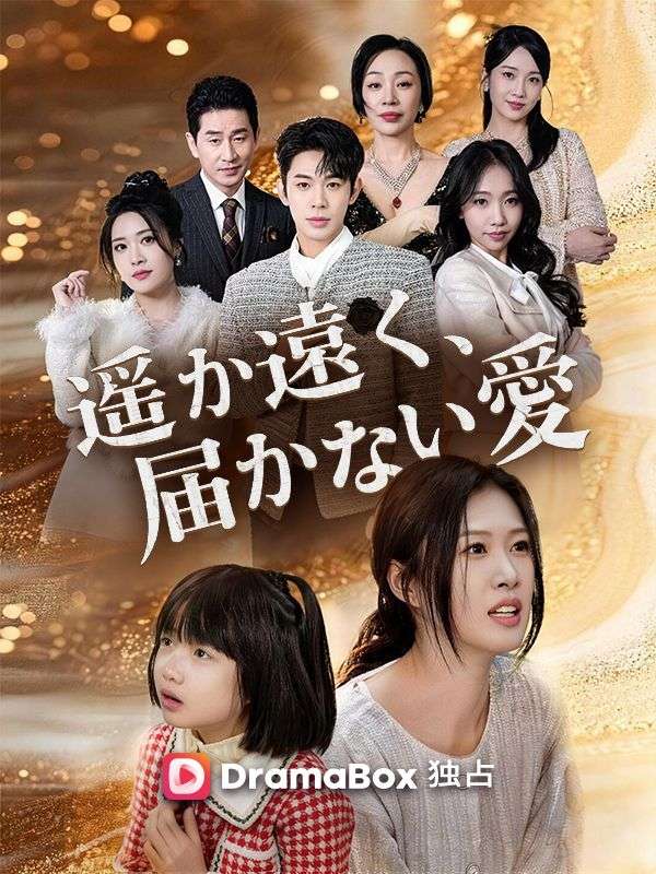 Watch 遥か遠く、届かない愛 (DramaBox) Full Episodes