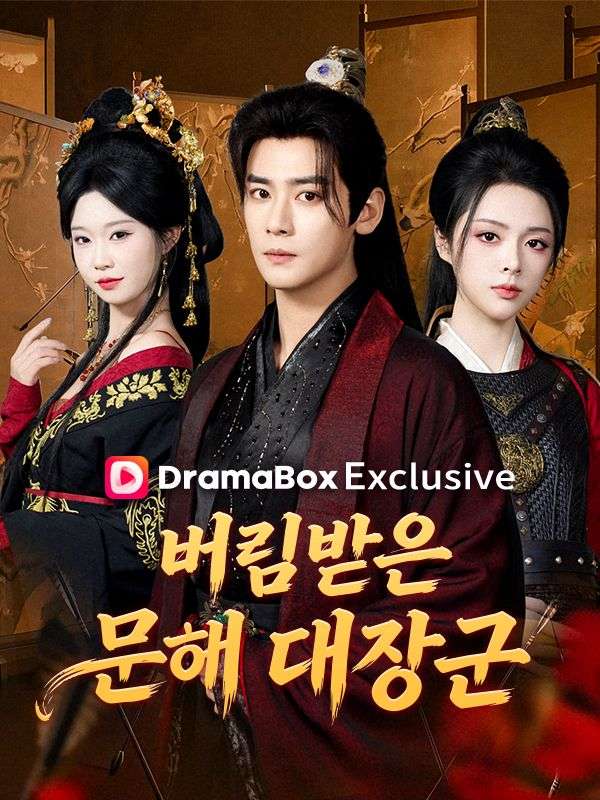 Watch 버림받은 문해 대장군(더빙) (DramaBox) Full Episodes