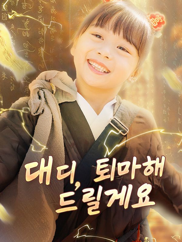 Watch 대디, 퇴마해 드릴게요(더빙) (DramaBox) Full Episodes