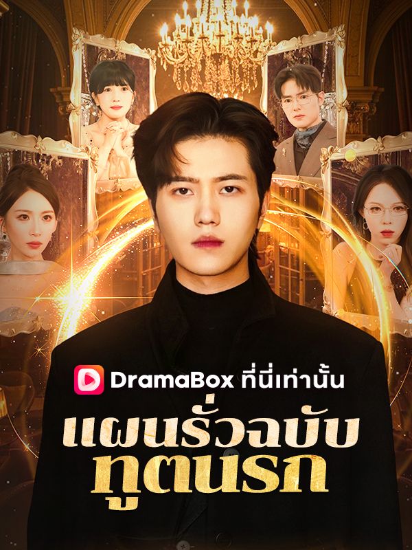 Watch แผนรั่วฉบับทูตนรก(พากย์ไทย) (DramaBox) Full Episodes