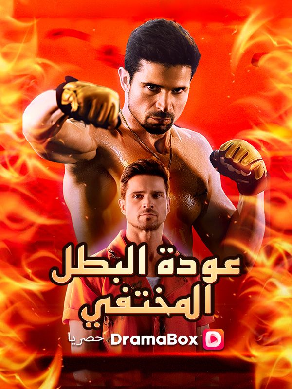 Watch عودة البطل المختفي (مدبلج) (DramaBox) Full Episodes Free HD