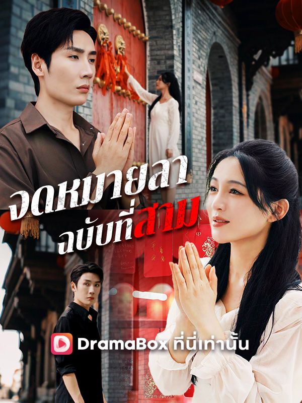 Watch จดหมายลาฉบับที่สาม(พากย์ไทย) (DramaBox) Full Episodes Free HD