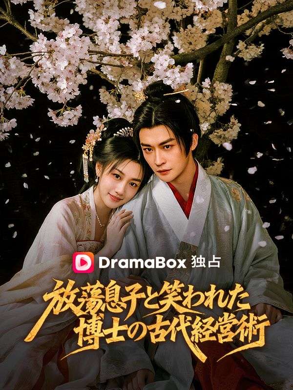 Watch 放蕩息子と笑われた博士の古代経営術 (DramaBox) Full Episodes Free HD