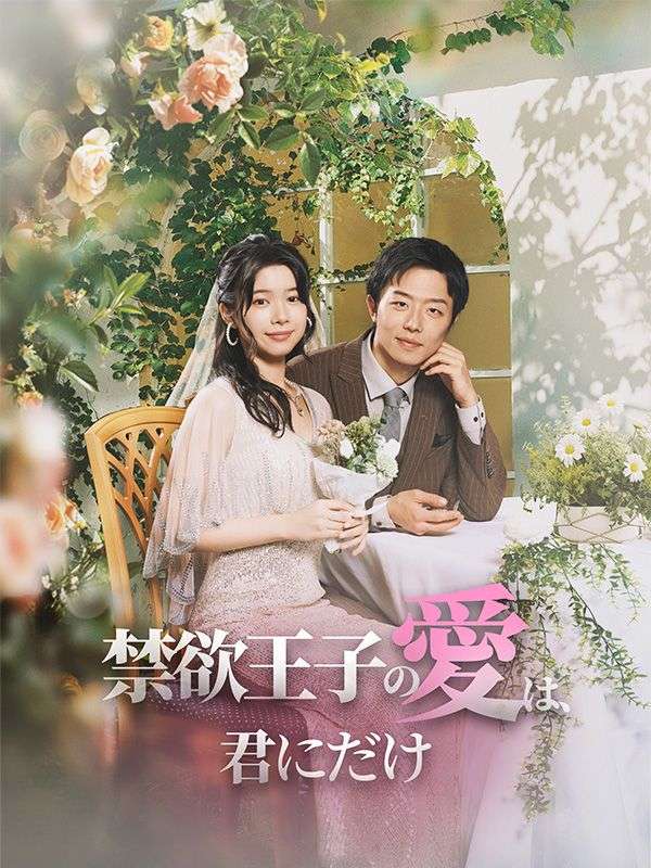 Watch 禁欲王子の愛は、君にだけ (DramaBox) Full Episodes Free HD