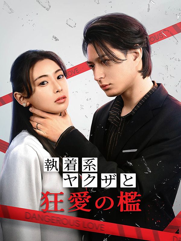 Watch 執着系ヤクザと狂愛の檻 (DramaBox) Full Episodes