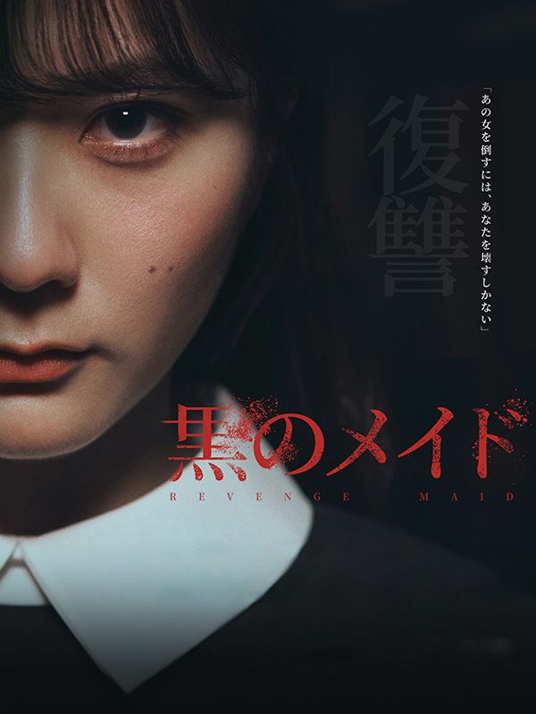 Watch 黒のメイド (DramaBox) Full Episodes