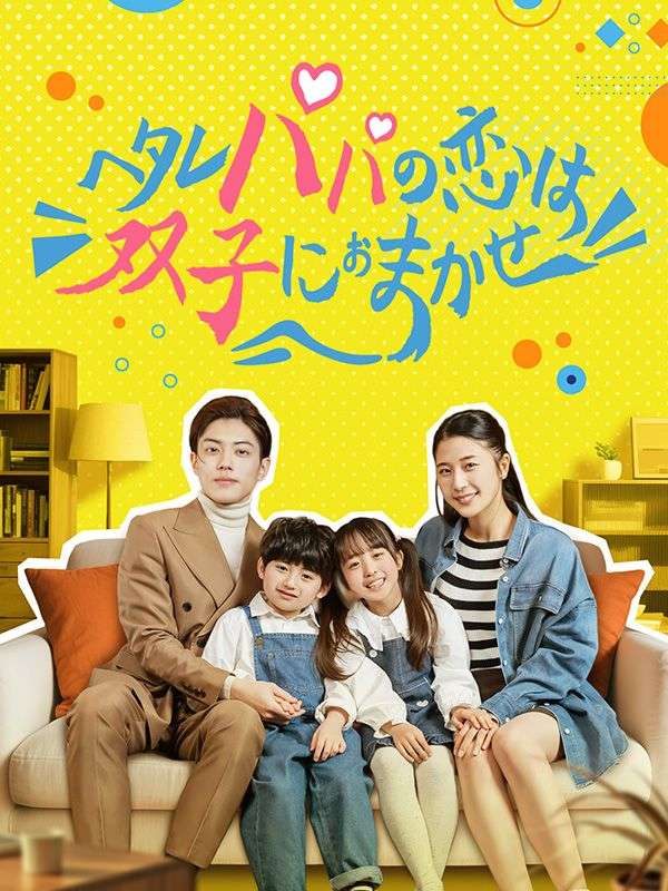 Watch ヘタレパパの恋は双子におまかせ (DramaBox) Full Episodes