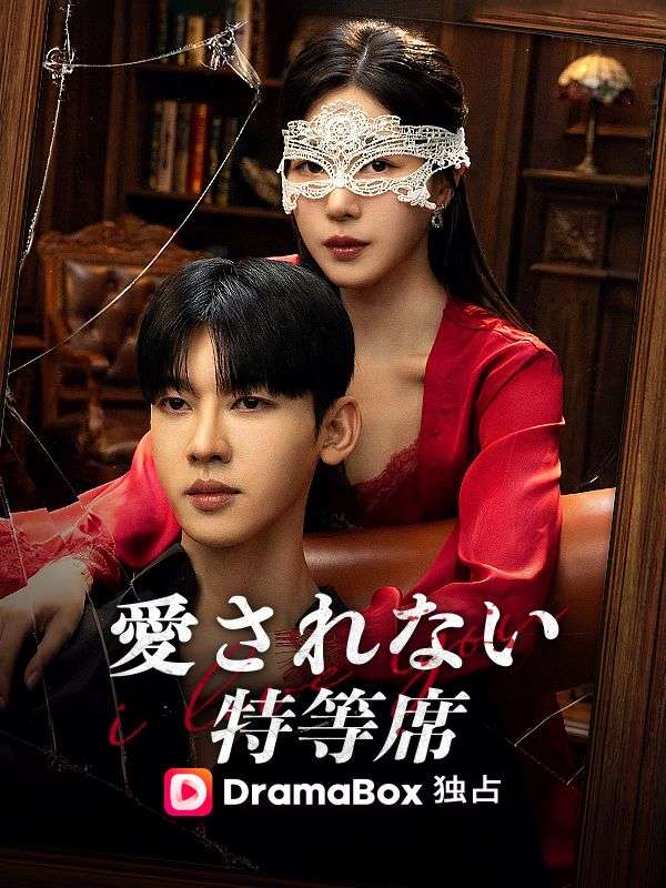 Watch 愛されない特等席（吹き替え） (DramaBox) Full Episodes Free HD