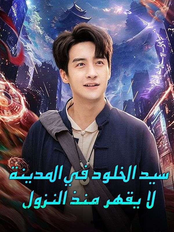 Watch سيد الخلود في المدينة: لا يقهر منذ النزول (DramaBox) Full Episodes Free HD