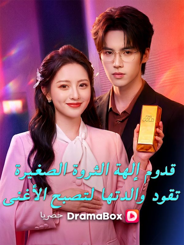 Watch قدوم إلهة الثروة الصغيرة: تقود والدتها لتصبح الأغنى (DramaBox) Full Episodes Free HD