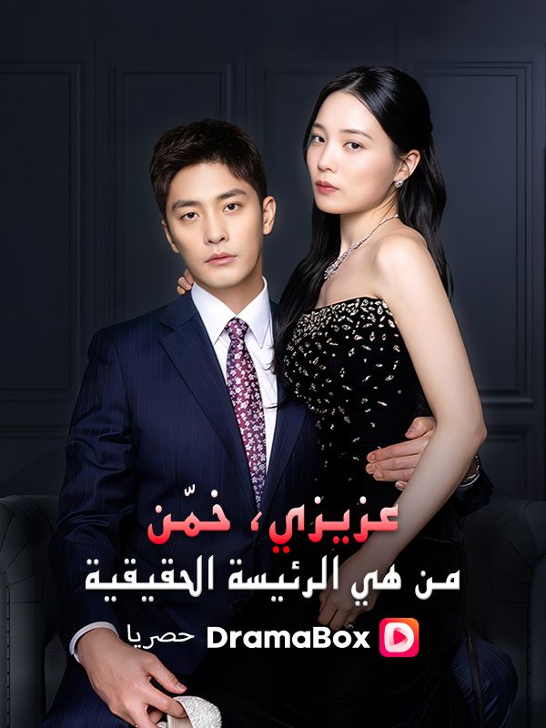 Watch عزيزي، خمّن من هي الرئيسة الحقيقية (DramaBox) Full Episodes Free HD