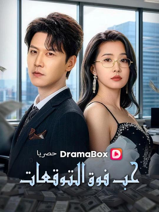 Watch مستوى الإنذار الأول، عودة الطاغية المجنون (DramaBox) Full Episodes Free HD