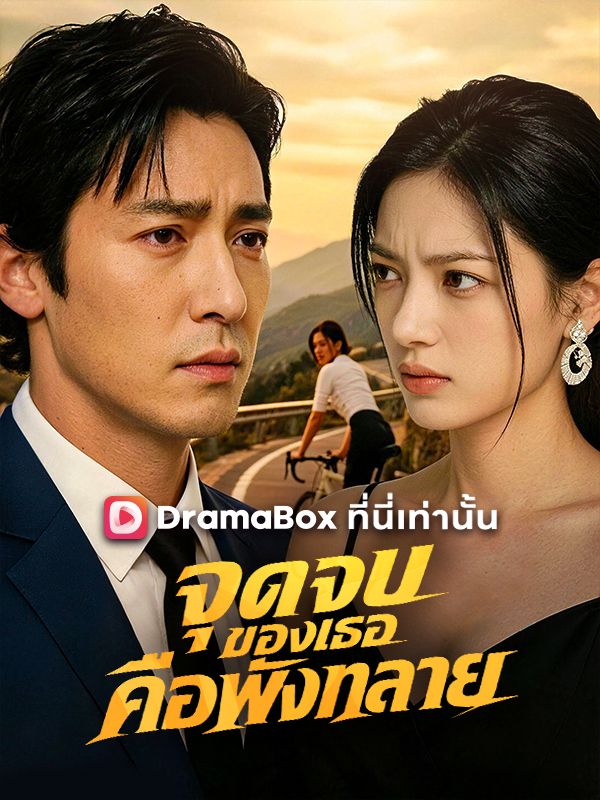 Watch จุดจบของเธอคือพังทลาย (DramaBox) Full Episodes
