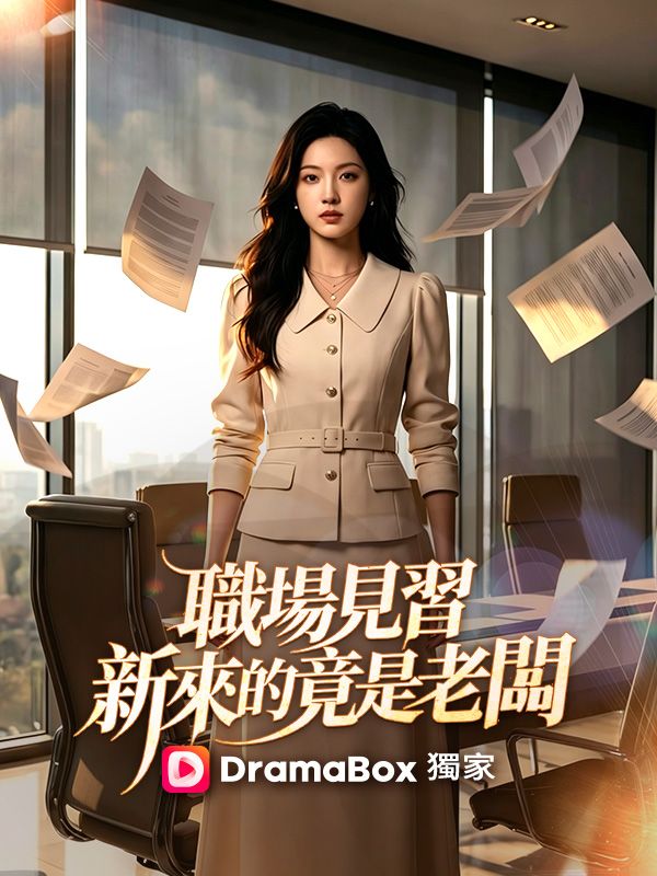 Watch 職場見習，新來的竟是老闆 (DramaBox) Full Episodes Free HD
