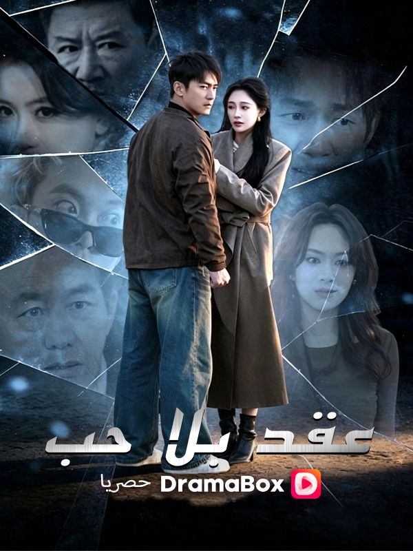 Watch عقد بلا حب (مدبلج) (DramaBox) Full Episodes Free HD