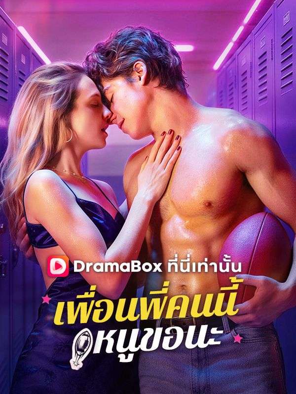 Watch เพื่อนพี่คนนี้ หนูขอนะ(พากย์ไทย) (DramaBox) Full Episodes Free HD
