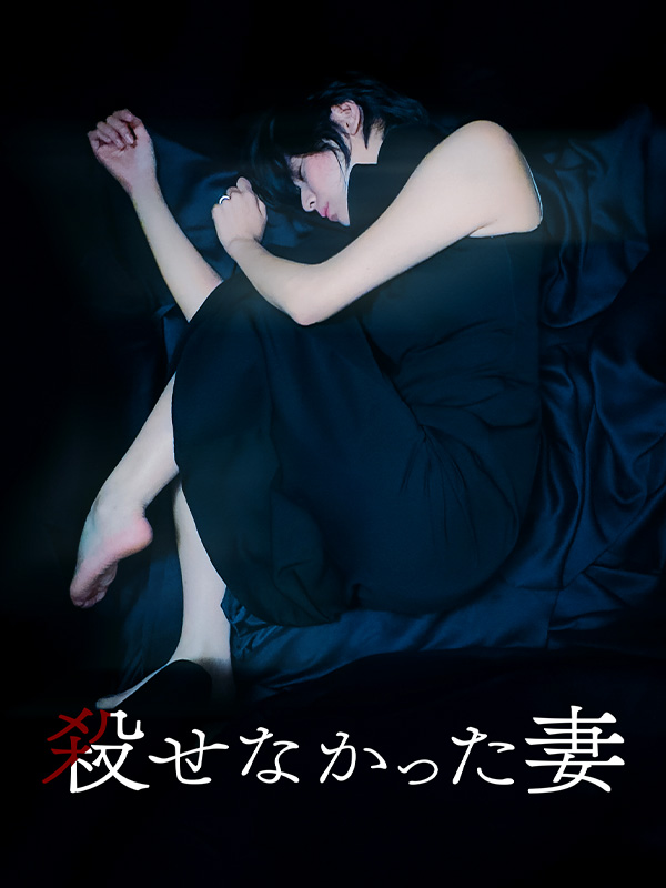 Watch 殺せなかった妻 (DramaBox) Full Episodes