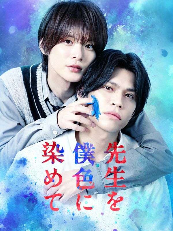 Watch 先生を僕色に染めて (DramaBox) Full Episodes