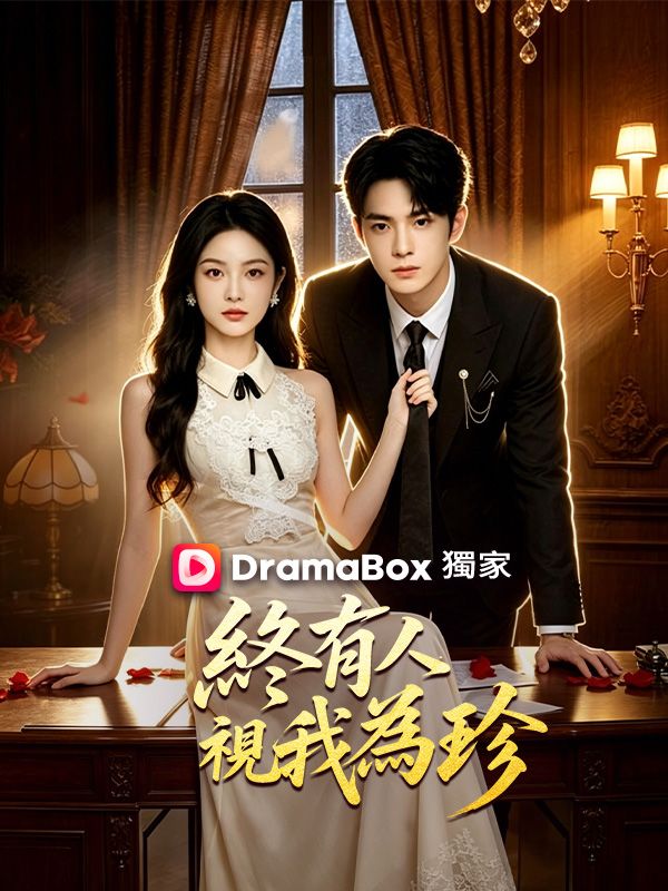Watch 終有人視我為珍 (DramaBox) Full Episodes Free HD