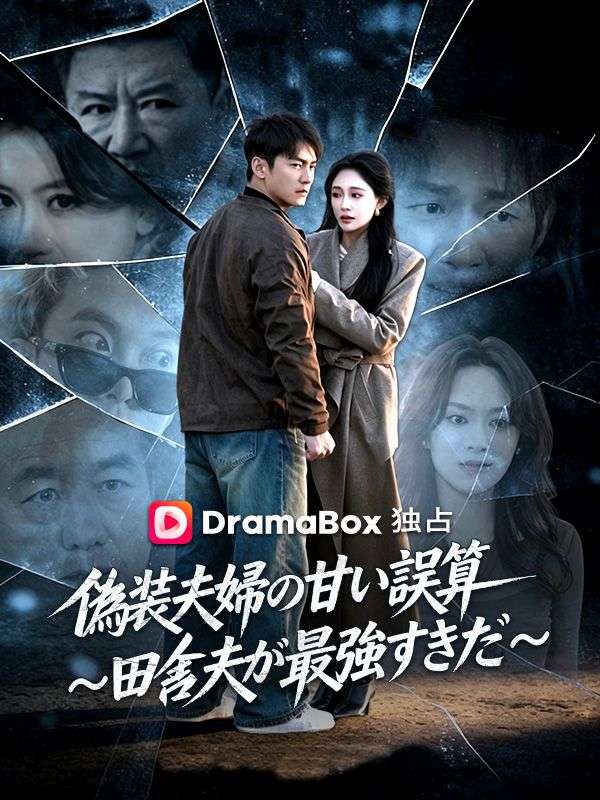 Watch 偽装夫婦の甘い誤算〜田舎夫が最強すぎた〜 (DramaBox) Full Episodes Free HD