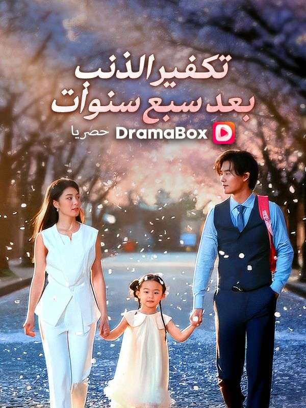 Watch تكفير الذنب بعد سبع سنوات (DramaBox) Full Episodes Free HD