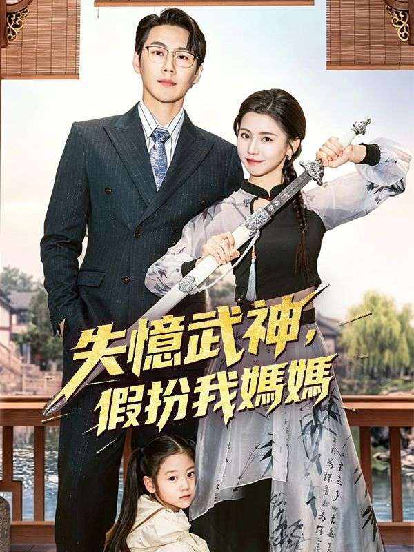 Watch 失憶武神，假扮我媽媽 (DramaBox) Full Episodes Free HD