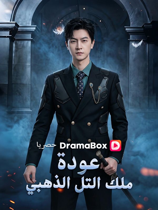 Watch عودة ملك التل الذهبي (DramaBox) Full Episodes Free HD
