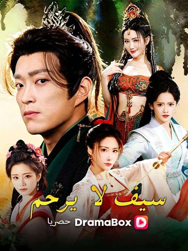 Watch سيف لا يرحم (DramaBox) Full Episodes Free HD