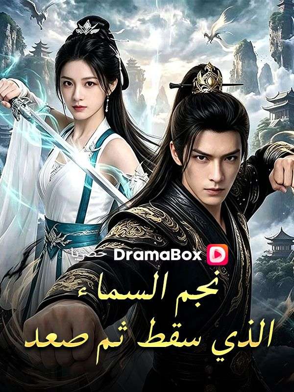 Watch نجم السماء الذي سقط ثم صعد (DramaBox) Full Episodes Free HD