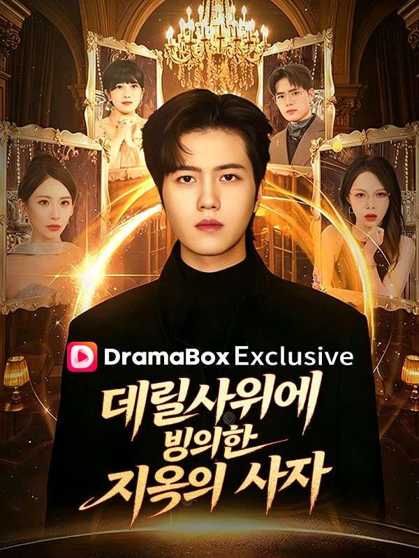 Watch 데릴사위에 빙의한 지옥의 사자!(더빙) (DramaBox) Full Episodes Free HD