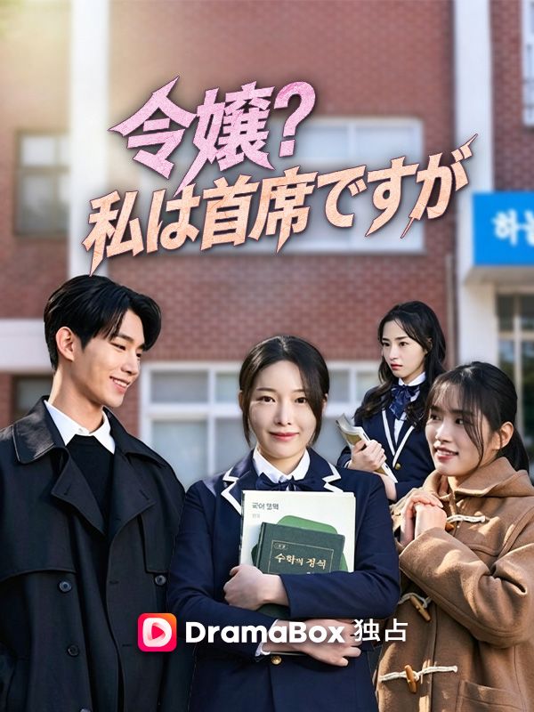 Watch 令嬢？私は首席ですが (DramaBox) Full Episodes