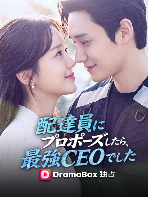 Watch 配達員にプロポーズしたら、最強CEOでした (DramaBox) Full Episodes Free HD