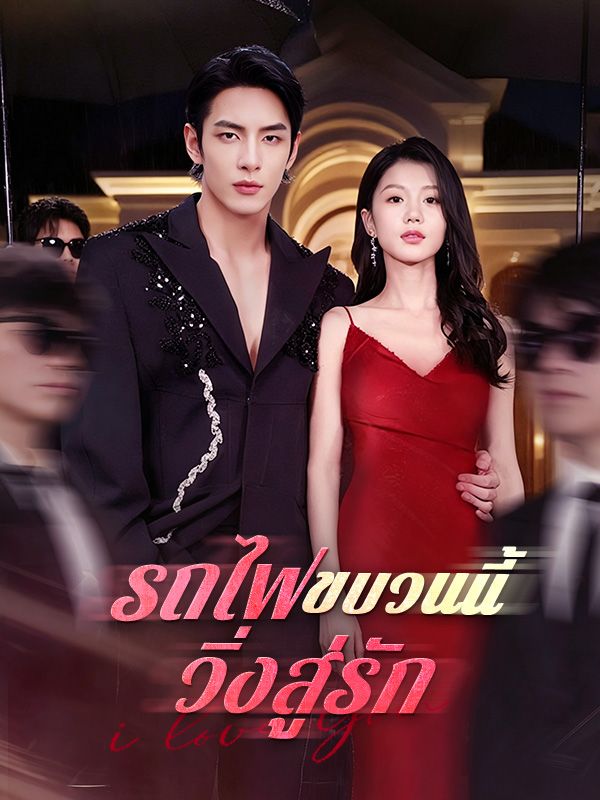 Watch รถไฟขบวนนี้วิ่งสู่รัก (DramaBox) Full Episodes