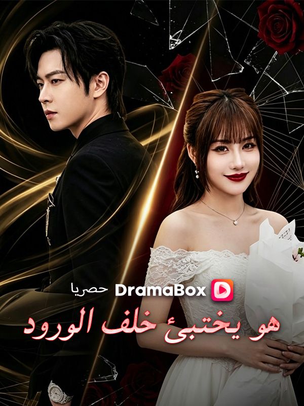 Watch هو يختبئ خلف الورود (مدبلج) (DramaBox) Full Episodes Free HD
