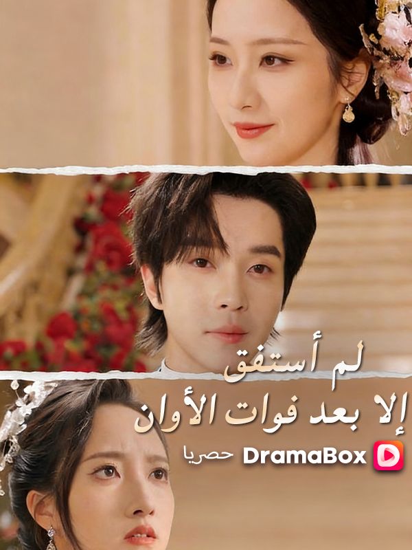Watch لم أستفق إلا بعد فوات الأوان (DramaBox) Full Episodes Free HD