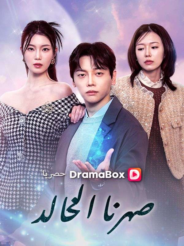 Watch صهرنا الخالد (DramaBox) Full Episodes