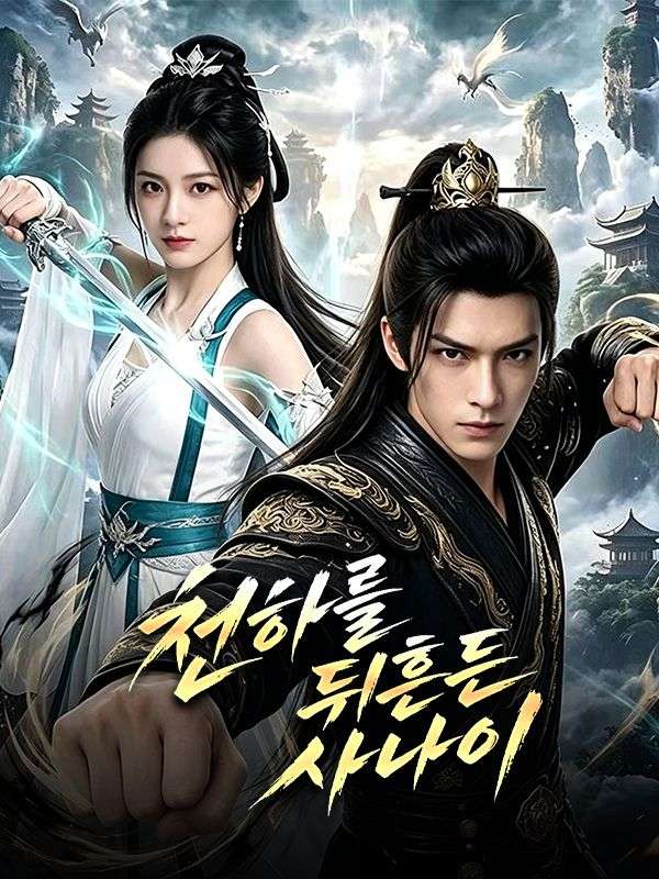 Watch 천하를 뒤흔든 사나이 (DramaBox) Full Episodes