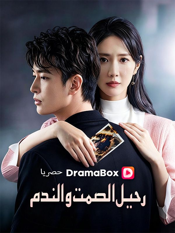 Watch رحيل الصمت والندم (DramaBox) Full Episodes Free HD