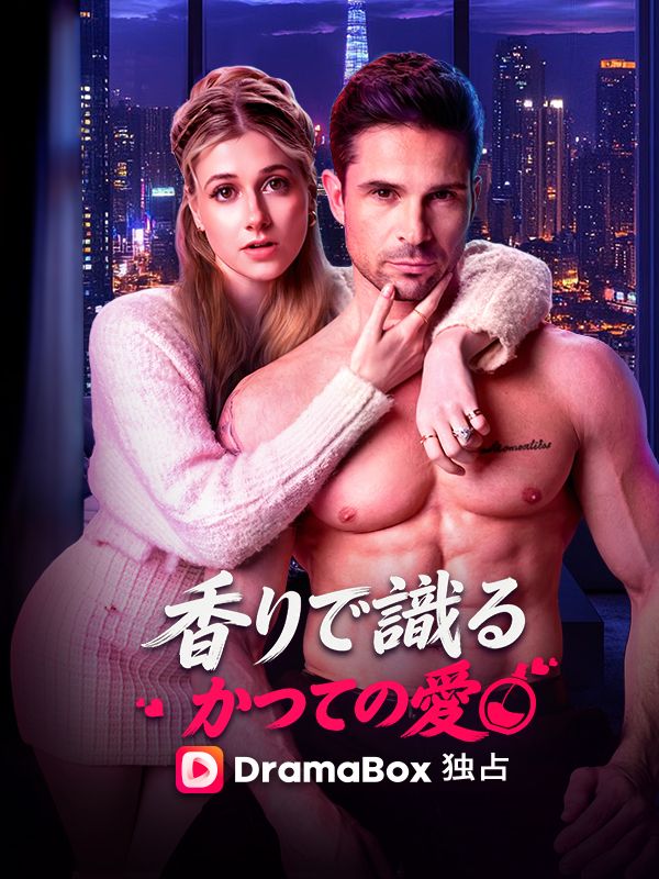 Watch 香りで識る、かつての愛 (DramaBox) Full Episodes Free HD