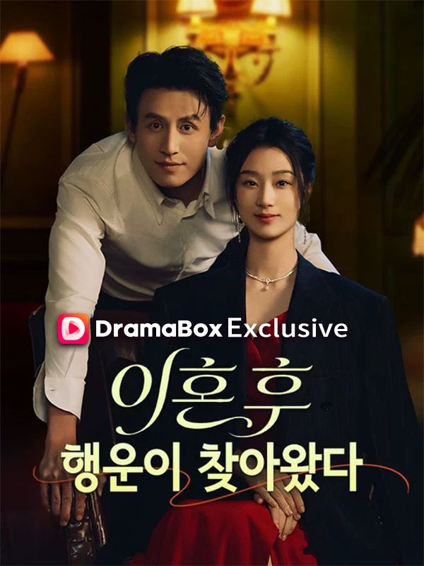 Watch 이혼 후 행운이 찾아왔다(더빙) (DramaBox) Full Episodes Free HD