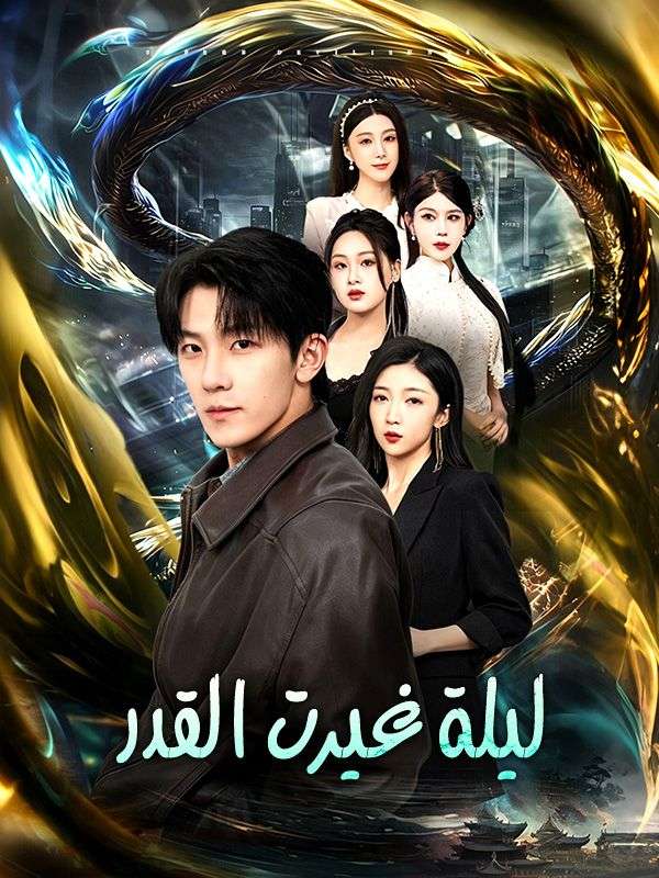 Watch ليلة غيرت القدر (DramaBox) Full Episodes Free HD